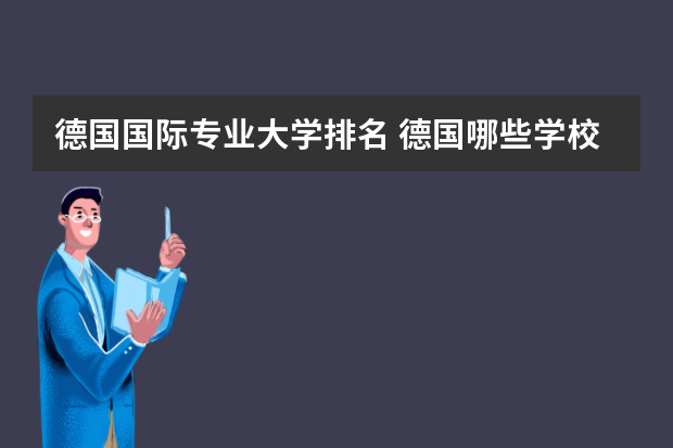德国国际专业大学排名 德国哪些学校全球排名前100